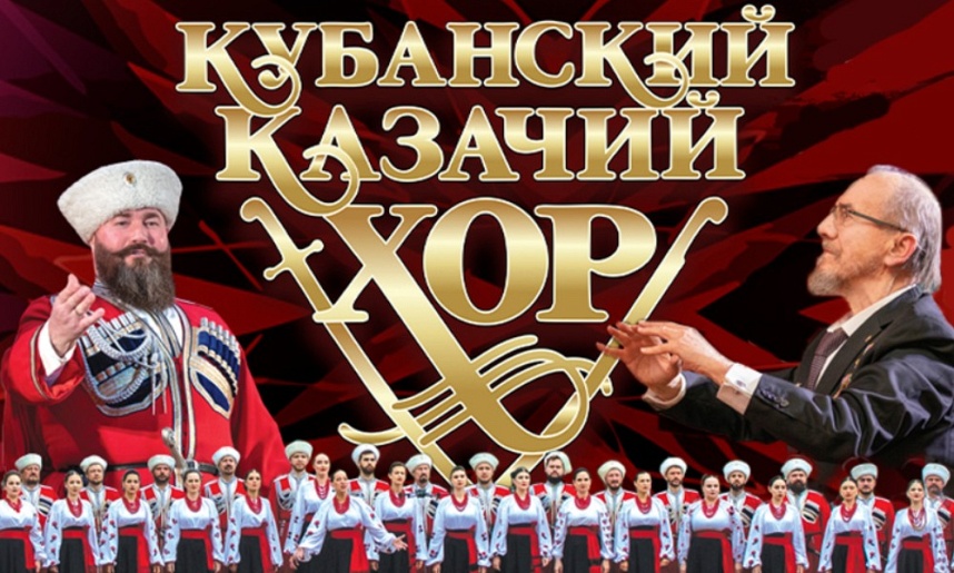 Концерт Кубанского казачьего хора! Нам - 215 лет!